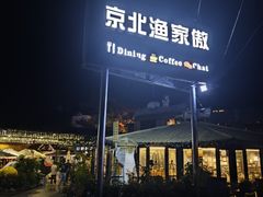 -京北渔家傲