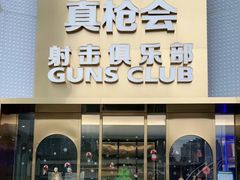 -真枪会射击俱乐部(河西中央公园店)
