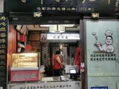 -同利肉燕老铺(澳门路店)