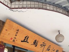 -临江后街鳝丝(临江店)