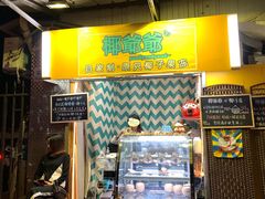 -椰爺爺·椰子冻砵仔糕