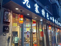 -乡土特色.冷锅鱼.牦牛肉汤锅