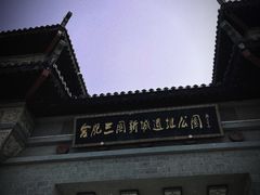 -合肥三国新城遗址公园