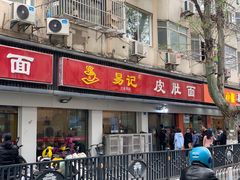 门面-易记皮肚面(明瓦廊店)