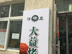 门面-大益烤鸡