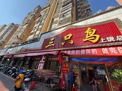 -三只鸟本地特色菜馆(上饶总店)