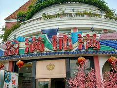 门面-盆满钵满·国家非遗传承(云台店)