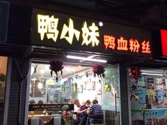 门面-鸭小妹鸭血粉丝(老门东店)