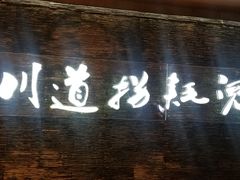 门面-川道拐耗儿鱼(置信路店)