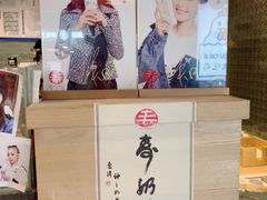 -寿奶茶·鲜奶与茶(合生汇购物中心店)