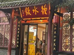 -钟水饺(人民公园总店)