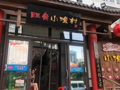 -旺角小渔村(二马路店)