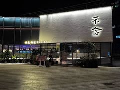 -不念·福建码头(宝龙一城店)