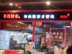 -丰茂烤串(金源店)