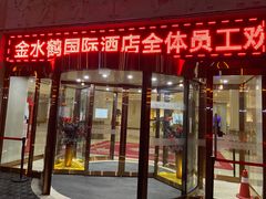 -金水鹤温泉国际酒店