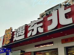 -遇东北林区铁锅炖(南开店)