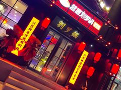 门面-营信刘罗锅铁锅炖(民主店)