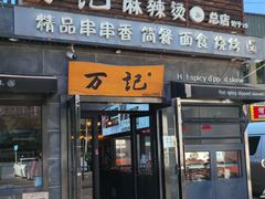 -万记麻辣烫国展总店