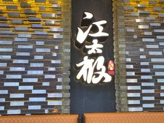 -江太极江浙菜(马桥万达广场店)