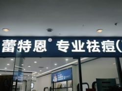 点击看大图 -蕾特恩专业祛痘·皮肤管理