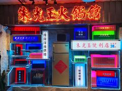 -朱光玉火锅馆(全国总店·金冠好店)