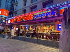门面-钢管厂歆瑞源油卤串串香(春熙路太古里店)