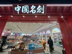 -名创优品(山东青岛华润万象城店)