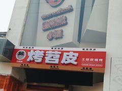-王歘歘·chuǎ火锅(五道营店)
