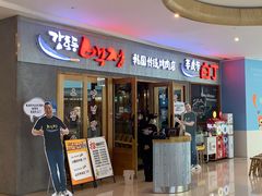 -姜虎东白丁烤肉(虹桥天地店)