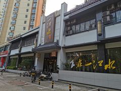 -一江水食府(后湖店)