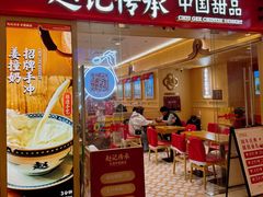 -赵记传承·中式甜品·非遗手冲姜撞奶(上海环球港店)