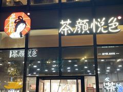-茶颜悦色(花园道店)