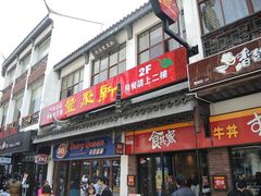 门面-新聚丰菜馆(太监弄店)