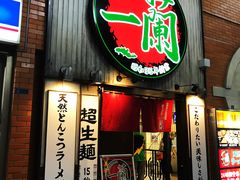 -一兰拉面(新宿中央东口店)