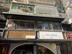 -FULL MOON满月咖啡