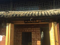 -大冰的小屋(大理古城店)
