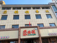 -青海名吃尕张娃非遗烤肉(海湖总店)