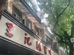 门面-王记姚家味·地道苏帮菜(凤凰街店)