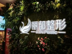 -丽都整形美容医院·全国连锁旗舰店