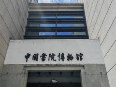 -湖南大学-中国书院博物馆