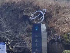 -江南天池