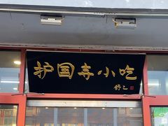 -护国寺小吃(地安门店)