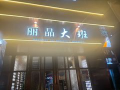 -丽晶大班SPA(大沽店)