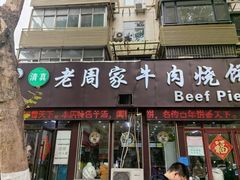 -穆得·老周家牛肉烧饼(普利街店)