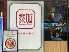 -BetterThai 泰加(苏州中心店)
