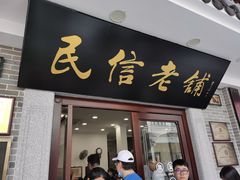 门面-民信老铺(华盖路店)