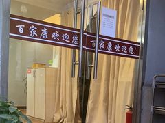 -百家康养生馆(龙口西店)