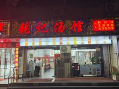 -张记汤馆(嫩江路店)