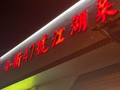 -小街47號江湖菜(四合院店)