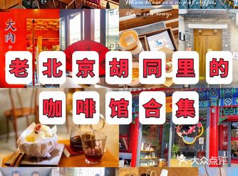 咖啡哪有上班苦｜咖啡星人打卡地图之胡同篇